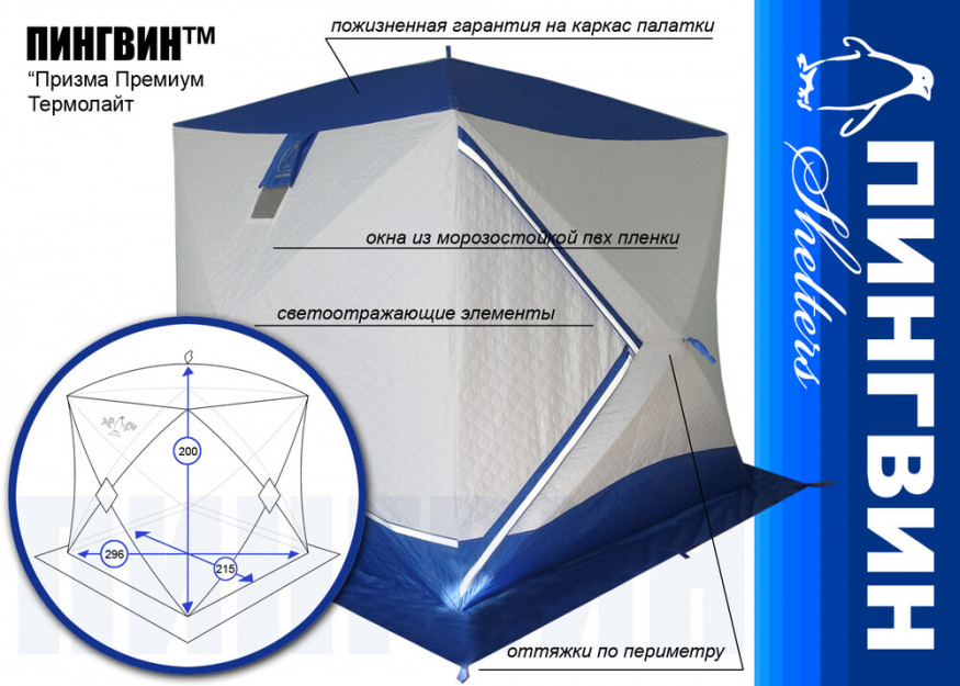Зимняя палатка Призма Премиум Термолайт 215x215, композит 9 мм (трехслойная)
