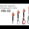 Двухплечевое средство защиты втягивающего типа "НВ-02" с карабином "Монтажный 110"